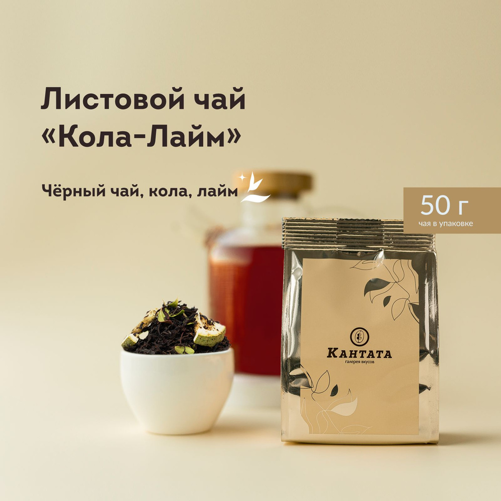 Чай черный листовой Кантата заварочный с лаймом и брусникой "Кола Лайм", 50 г  #1