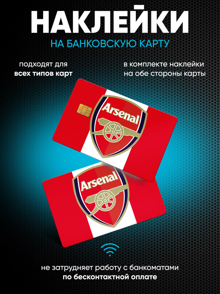 Наклейки на банковскую карту Arsenal #1