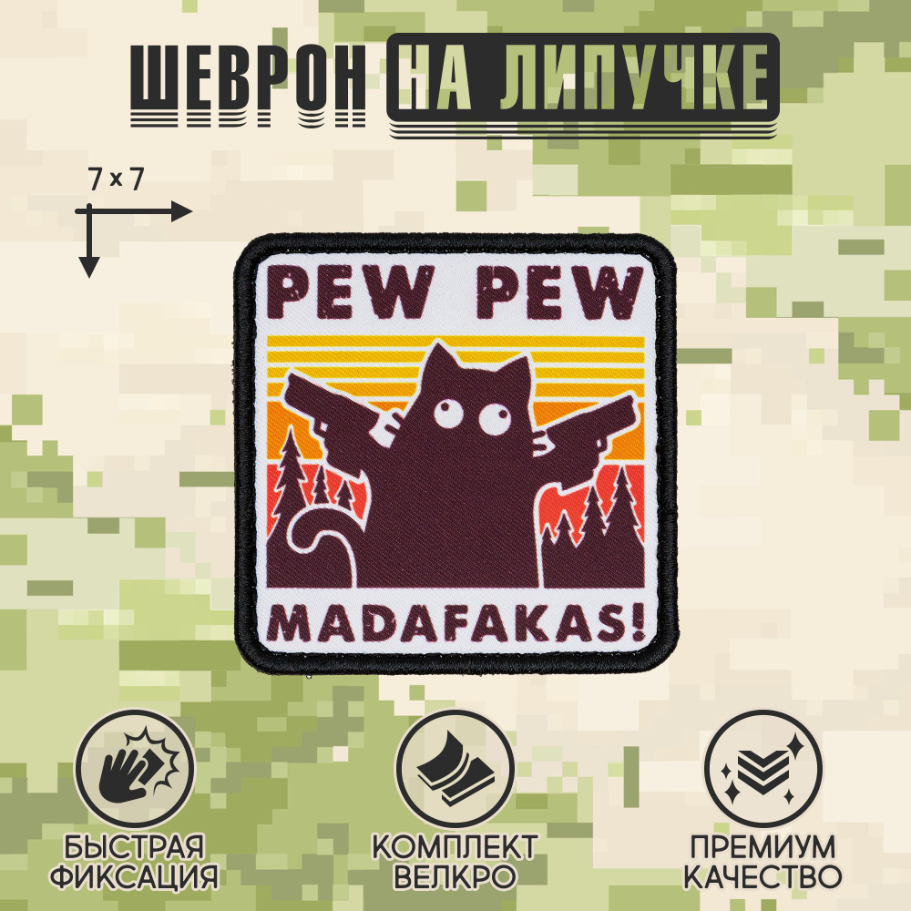 Нашивка на одежду, патч, шеврон на липучке "Pew Pew Madafakas" (Оранжевый) 7х7 см  #1