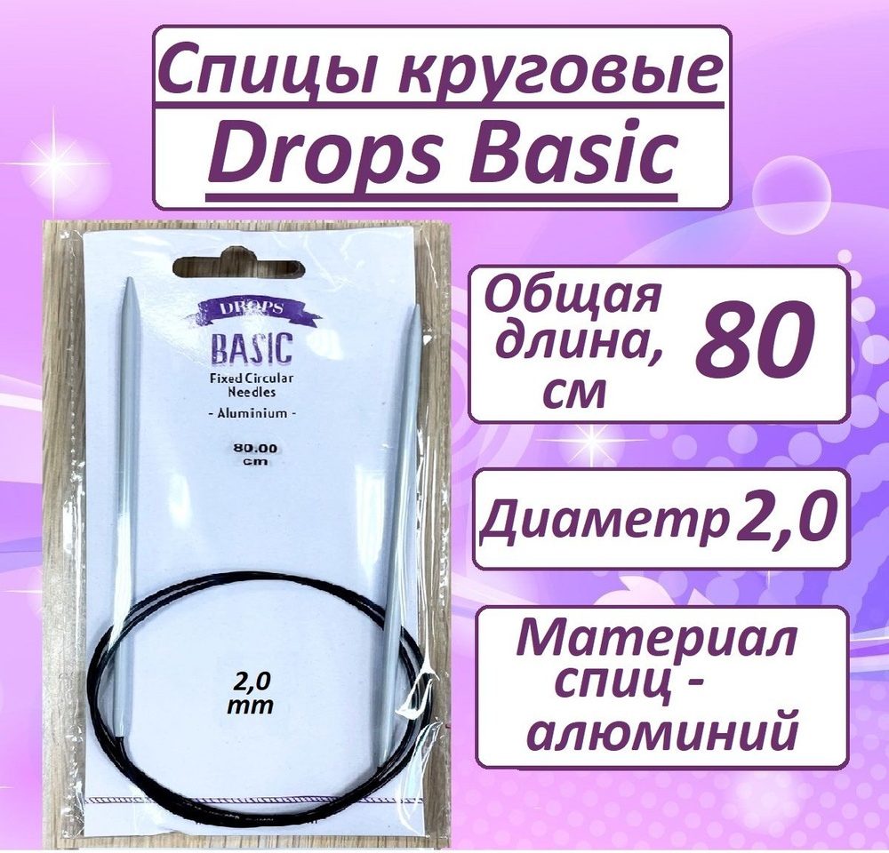 Круговые спицы для вязания Drops Basic (Дропс Бейсик), леска 80 см, диаметр 2,0 мм  #1