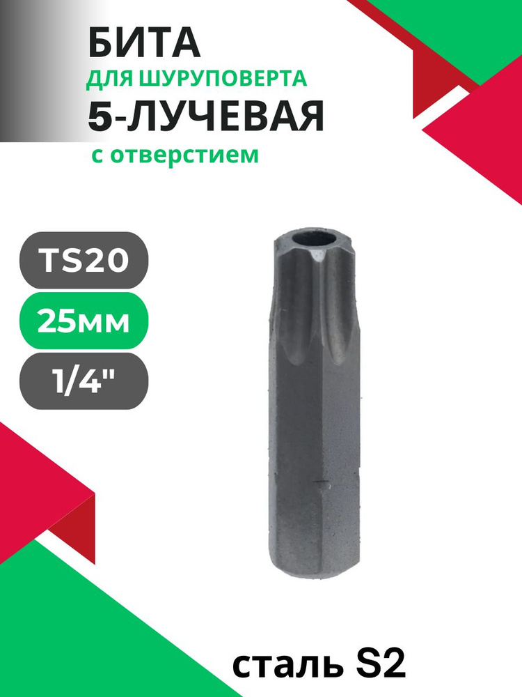 Бита 1/4" Torx 5-лучевая с отверстием TS20 #1