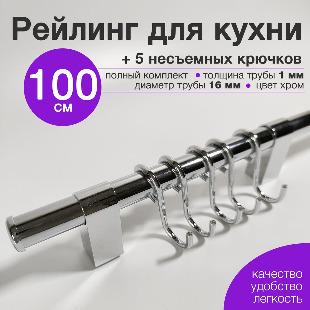Рейлинг для кухни 100 см с 5 несъемными крючками Тип-1 хром  #1