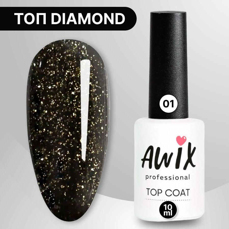 Awix, Закрепитель для гель-лака Diamond №01, 10 мл топ с шиммером и серебристыми блестками  #1