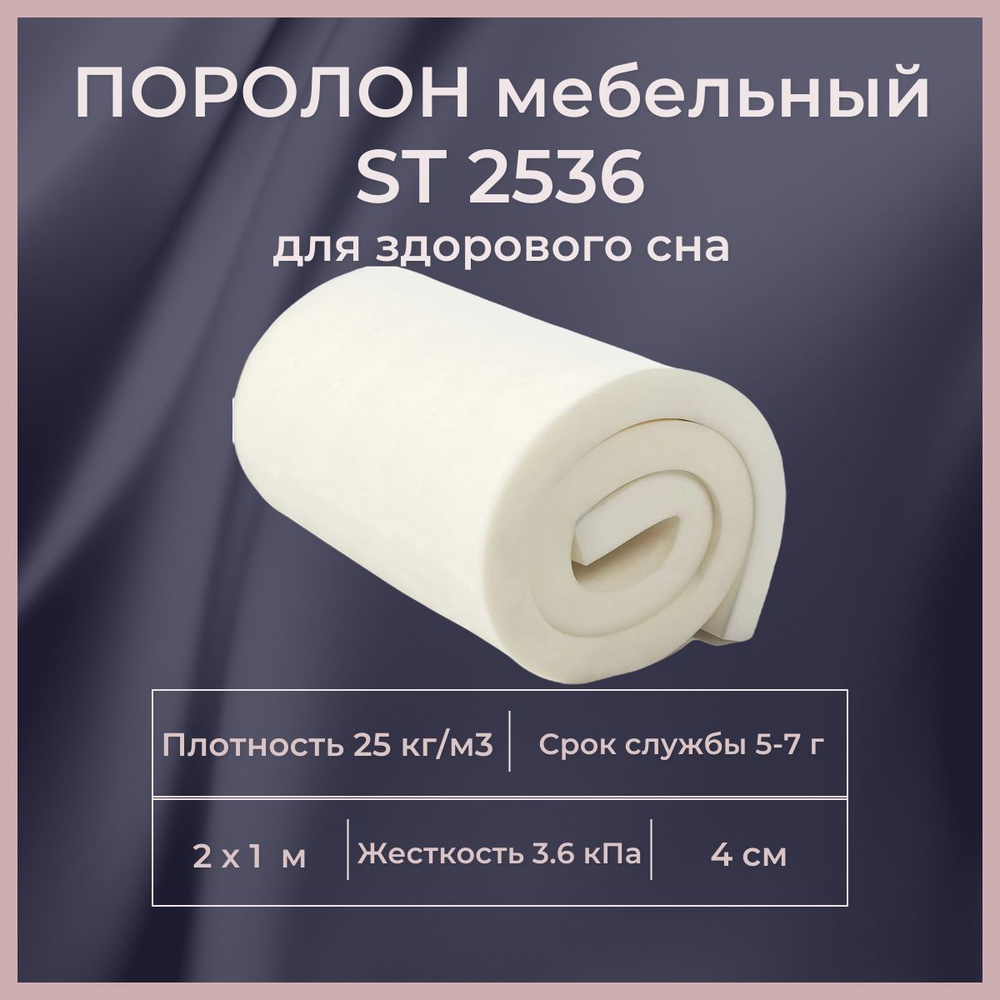 Поролон мебельный ST 2536 2000х1000 40 мм эластичный пенополиуретан 100*200 см толщина ППУ 4 см  #1