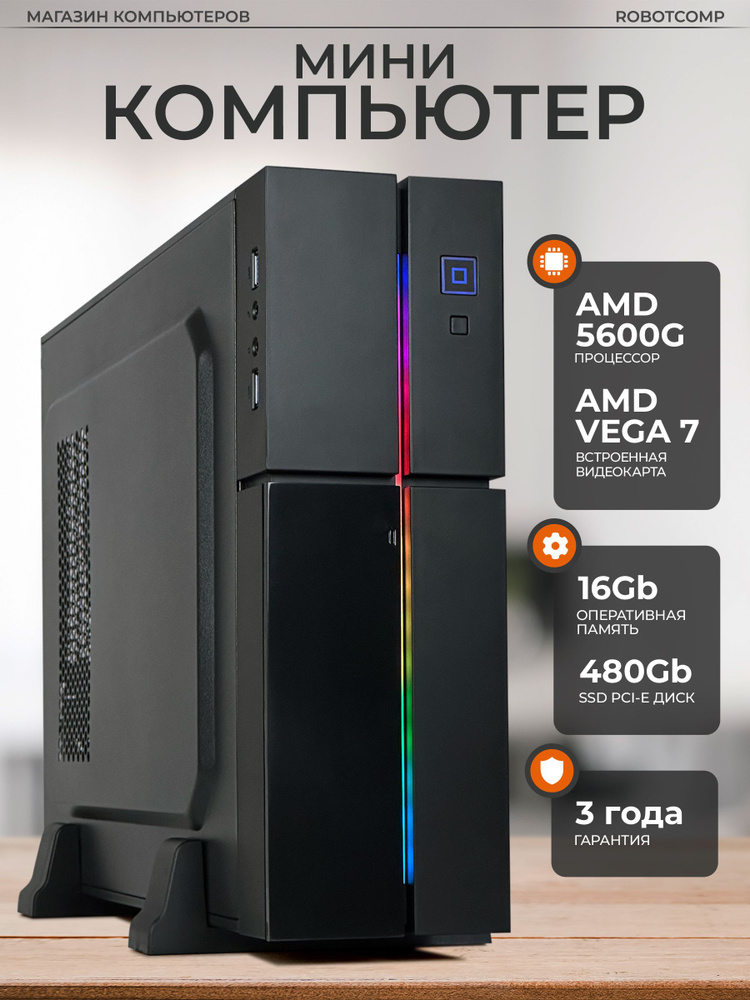 Robotcomp Системный блок Аллигатор Мини 2.0 V3 (AMD Ryzen 5 5600G, RAM 16 ГБ, SSD 480 ГБ, AMD Radeon #1