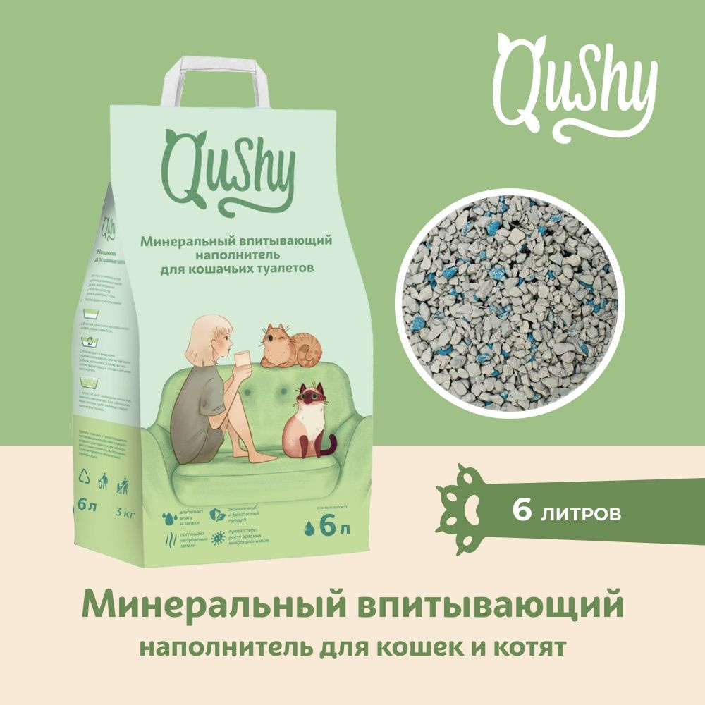 Qushy наполнитель для кошачьего туалета минеральный впитывающий 3кг (6л)  #1