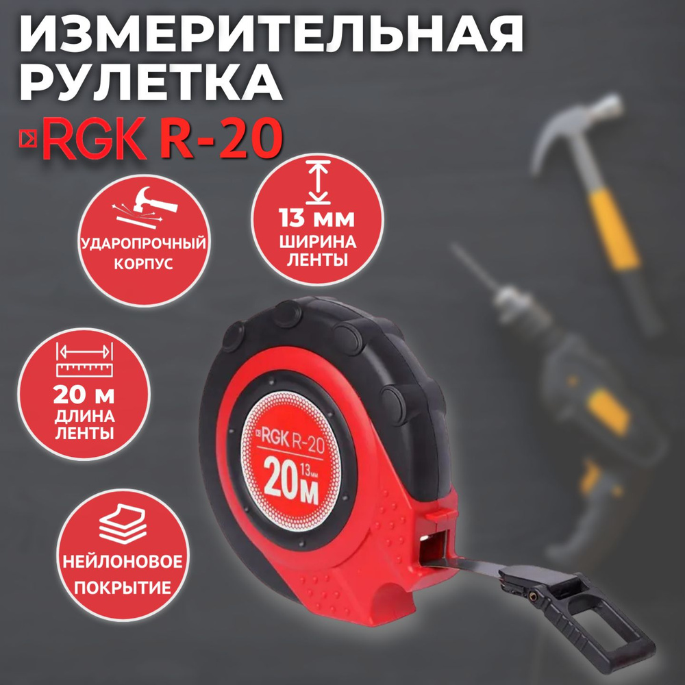 Рулетка RGK R-20 #1