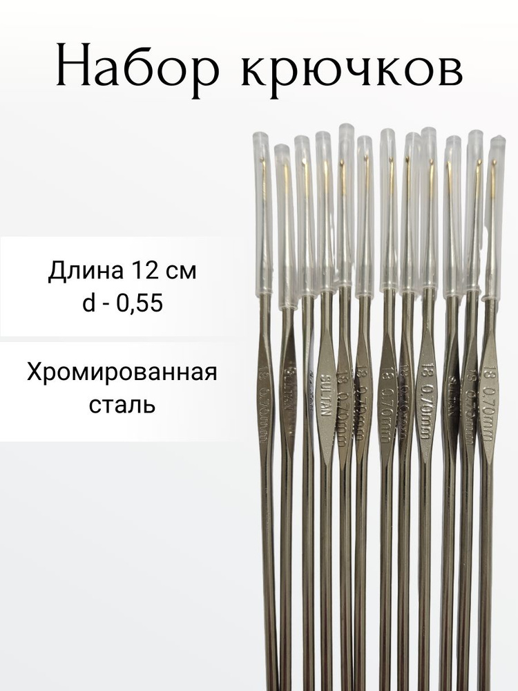 Набор крючков для вязания 0.55 мм 12 шт #1
