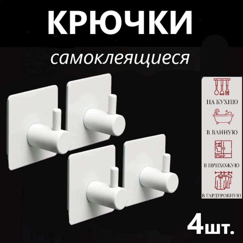 Крючки самоклеющиеся металлические для ванной комнаты и кухни, белые 4 шт. / Вешалка для полотенец в #1