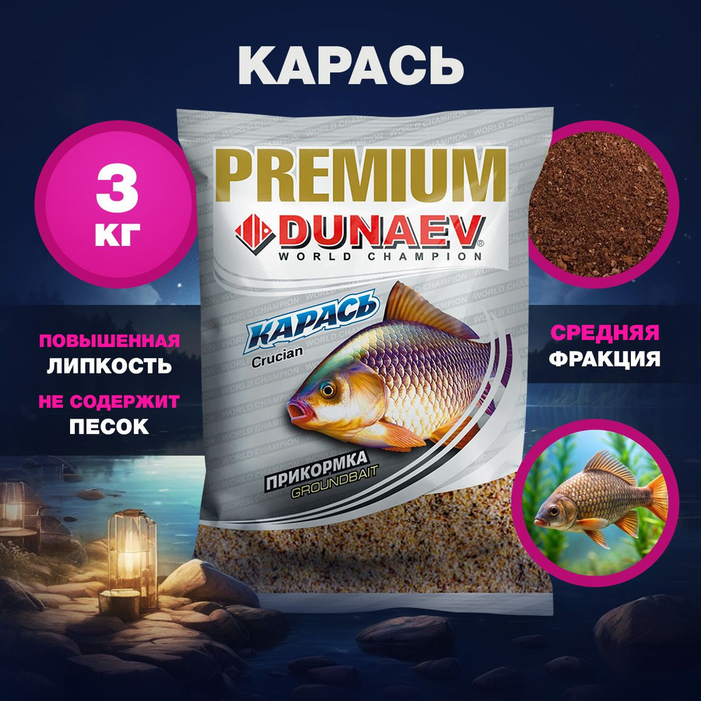 Прикормка для рыбалки Карась 3х1кг Дунаев Премиум / Прикормка натуральная DUNAEV-PREMIUM  #1