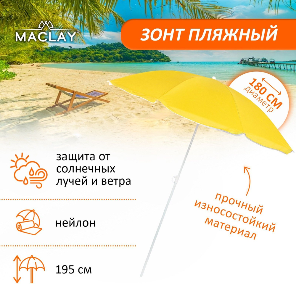 Зонт пляжный Maclay Классика, d180 cм, h195 см #1