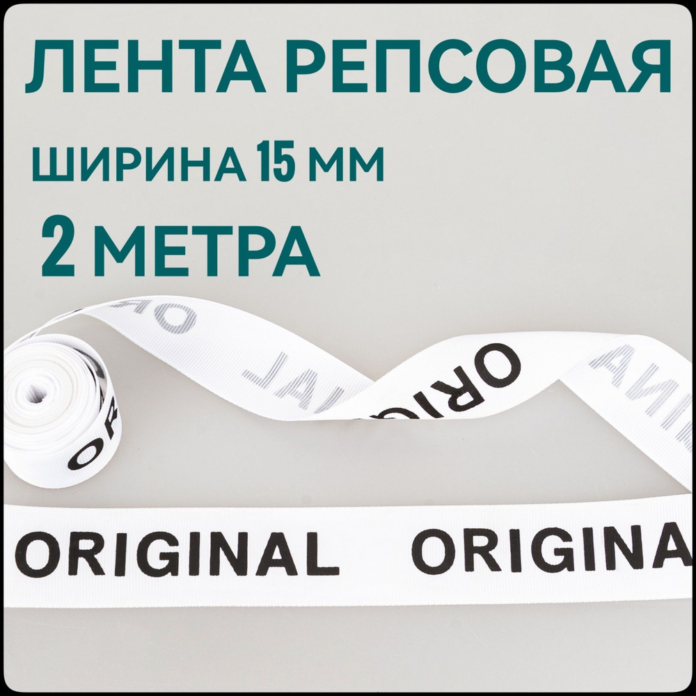 Лента/ тесьма репсовая для шитья черный на белом с принтом ORIGINAL ш.15 мм, в уп.2 м, для шитья, творчества, #1