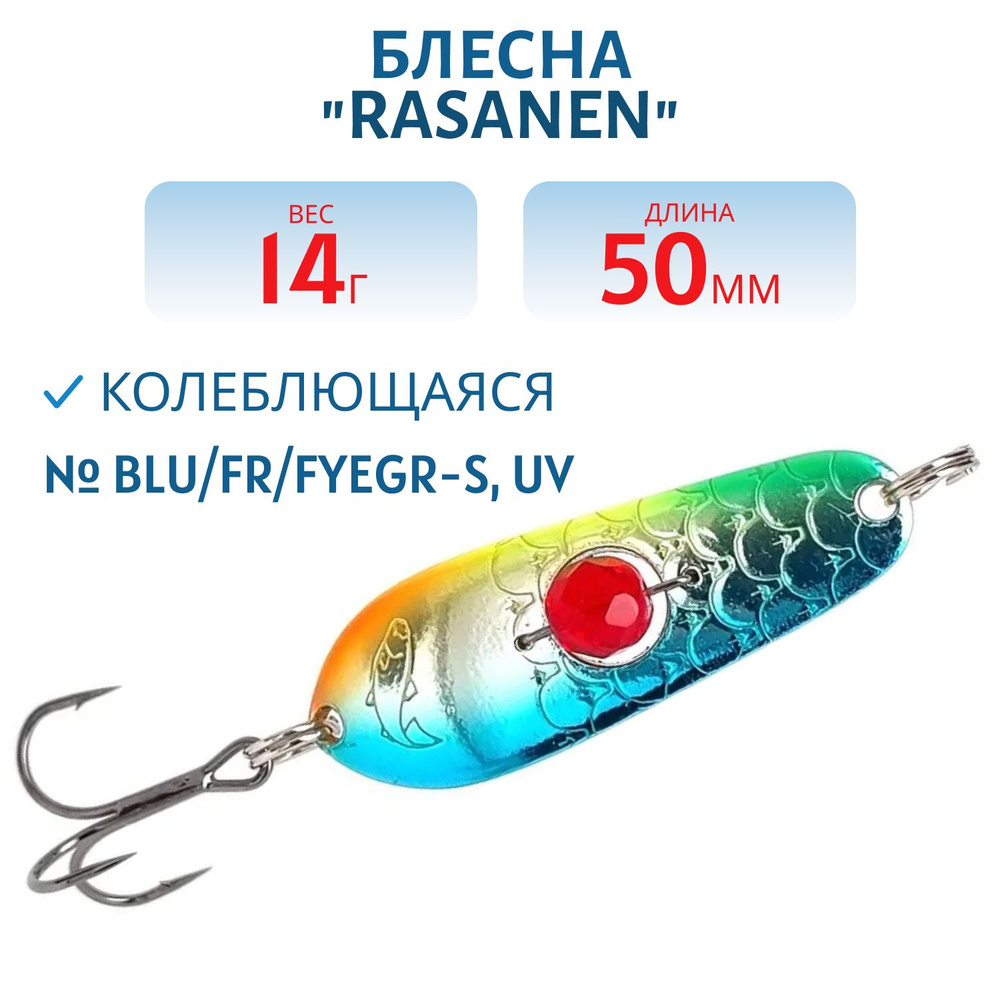 Блесна Kuusamo "Rasanen" 50/14, цвет BLU/FR/FYeGR-S, UV бусинка #1