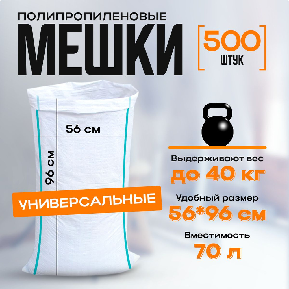 Мешки для строительного мусора универсальные, полипропиленовые, 70л. белые, 500 шт.  #1