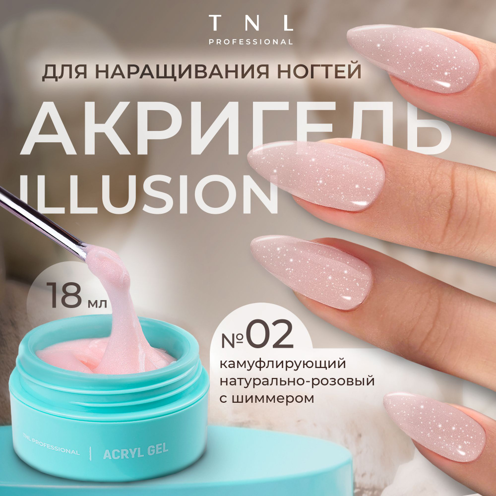 Гель для наращивания ногтей TNL Acryl Gel Illusion Professional №02 розовый с блестками, 18 мл. (полигель, #1