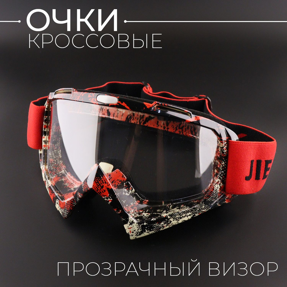 Очки защитные для мотоспорта, горнолыжного спорта, сноубординга, экстремального спорта "ОМ-23" (красный-черный, #1