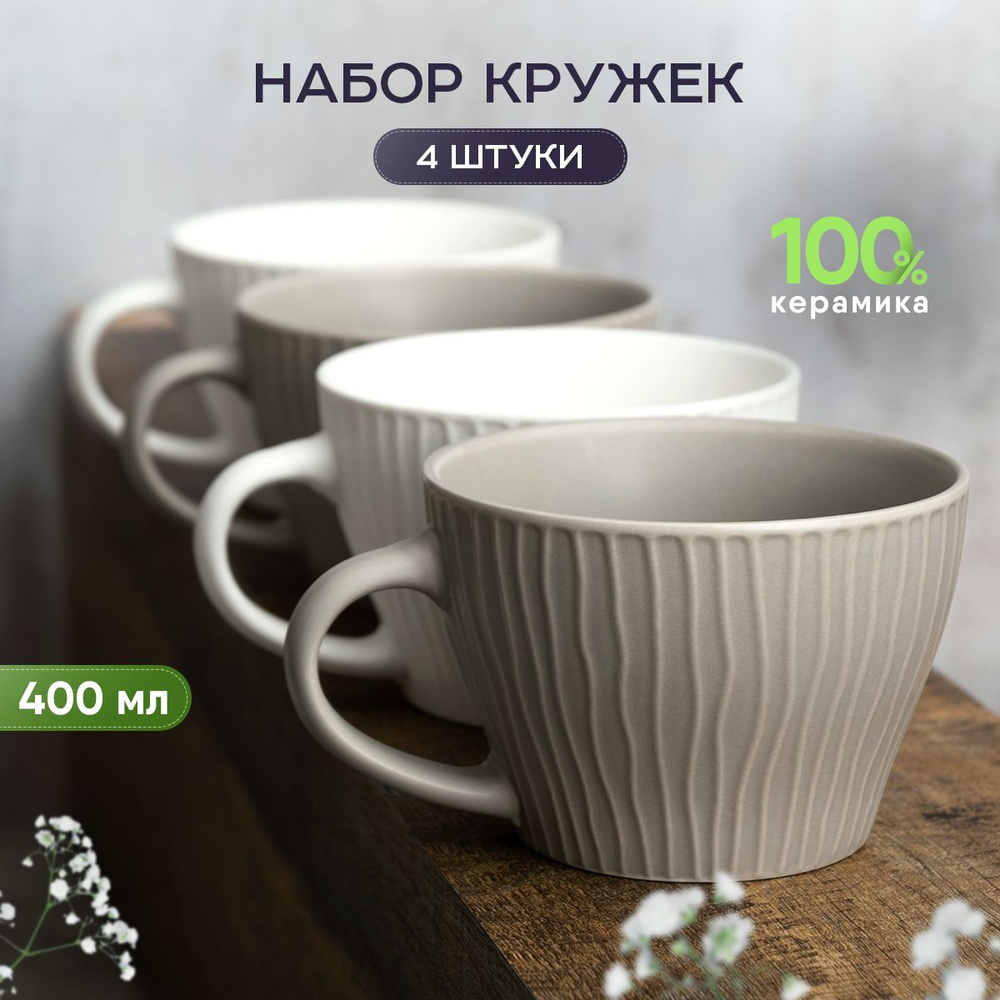 Набор керамических кружек для чая и кофе 4 шт 400 #1