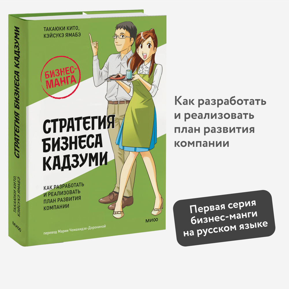 Бизнес-манга: Стратегия бизнеса Кадзуми. Как разработать и реализовать план развития компании | Кито #1