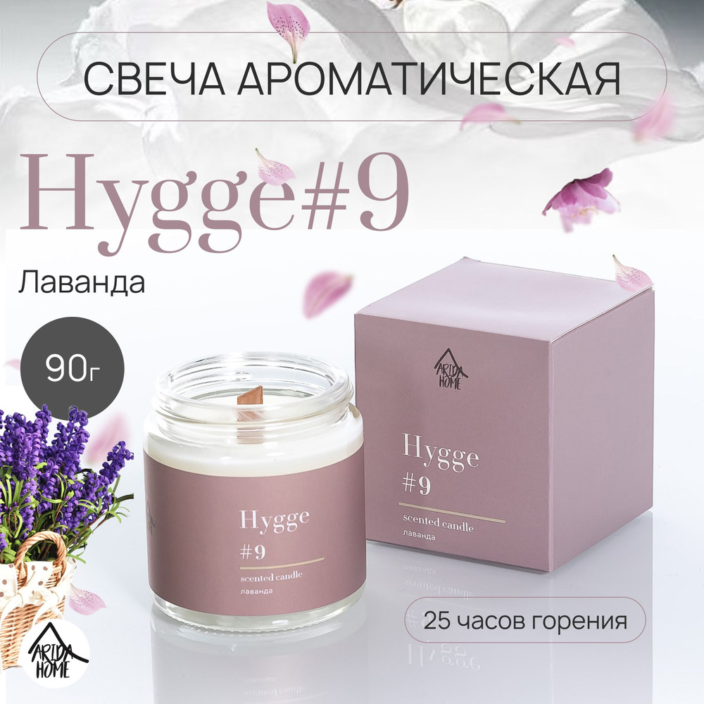 Свеча ароматическая Hygge #9 Лаванда 90г. #1