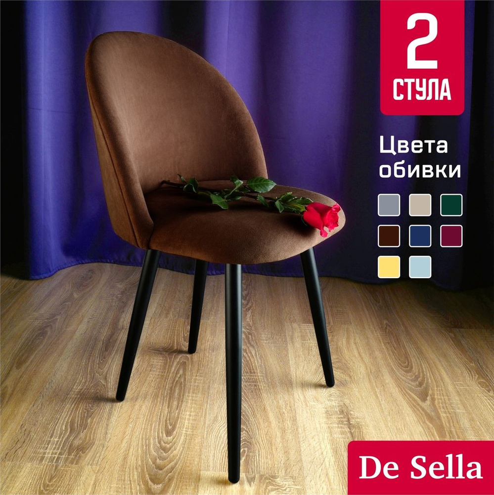 Мягкие стулья для кухни De Sella, со спинкой, Идальго, коричневый велюр, 2 шт комплект  #1