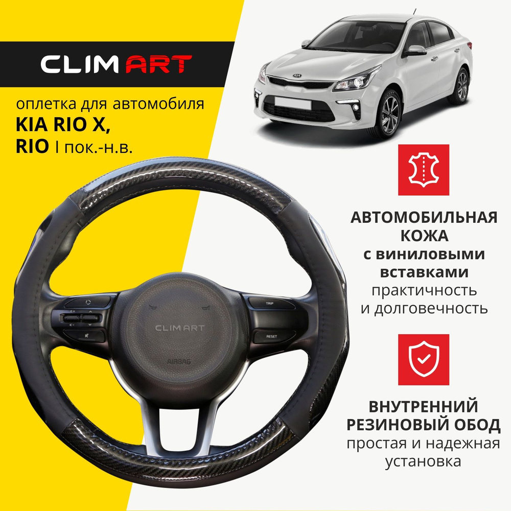 Оплетка на руль 37-39 см (M) для Kia Rio (Rio X-Line) чехол на руль автомобиля Clim Art  #1