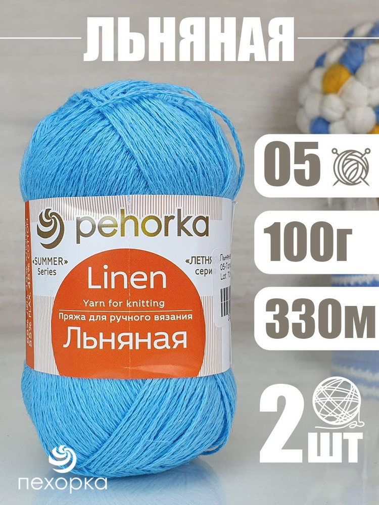 Пряжа Pehorka Linen (Пехорка Льняная) 2 мотка, цвет: 55% лен, 45% хлопок 200г 660м  #1