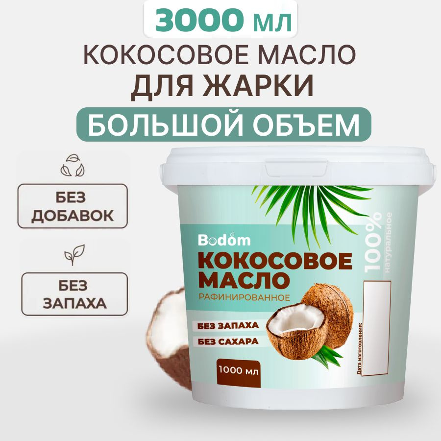 Bodom Store Масло кокосовое Pure Рафинированное 3000мл. 1шт. #1