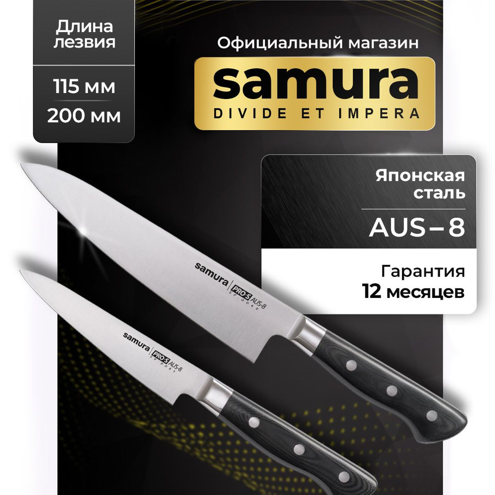 Ножи кухонные, набор, Samura Pro-S SP-0210 #1