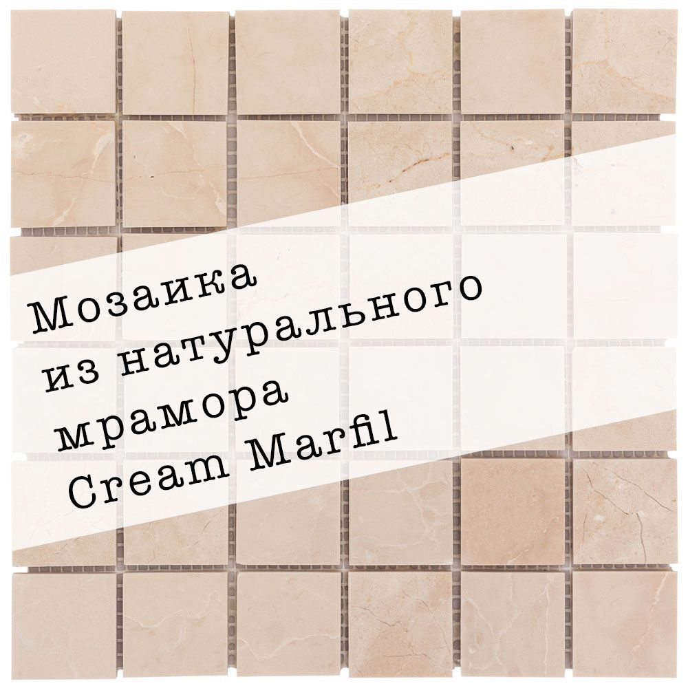 Мозаика из натурального мрамора Cream Marfil DAO-633-48-8. Глянцевая. Размер 300х300мм. Толщина 8мм. #1