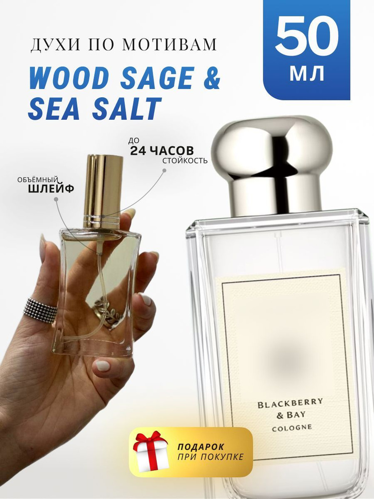 Духи стойкие по мотивам Wood Sage Sea Salt 50 ML #1