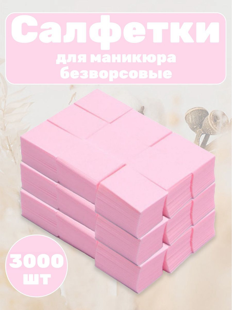 Салфетки для маникюра безворсовые 3000 шт #1