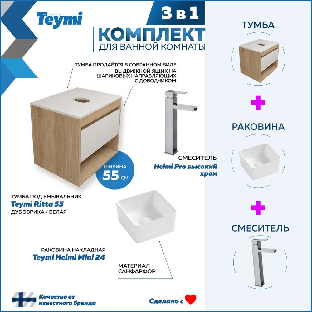 Комплект Teymi 3 в 1: Тумба Ritta 55 дуб эврика/белый матовый + раковина Helmi Mini 24 накладная + смеситель #1