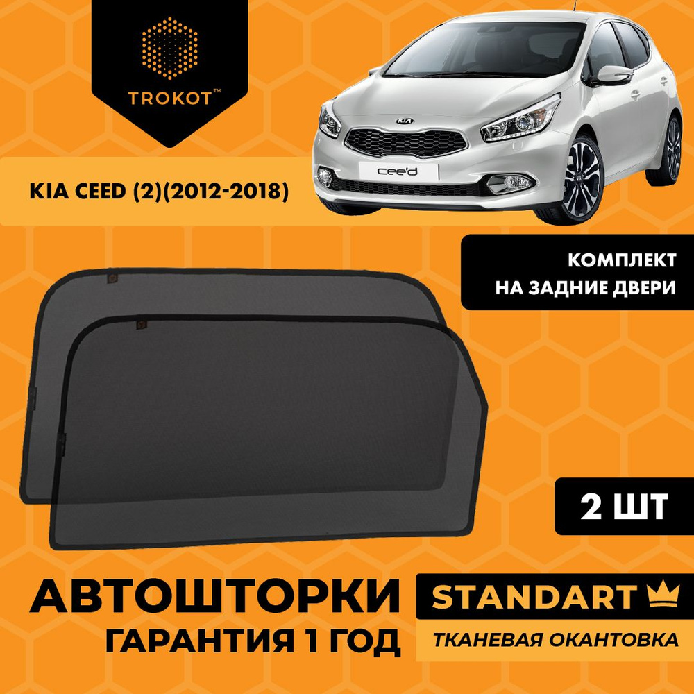 Каркасные автошторки на магнитах ТРОКОТ STANDART на Киа / Кия Сид Kia Ceed (2) (2012-2018) Хэтчбек 5 #1