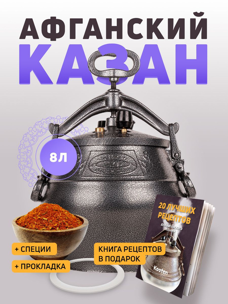 Афганский казан 8 литров скороварка Rashko Baba черный + Сборник рецептов и силиконовая прокладка от #1