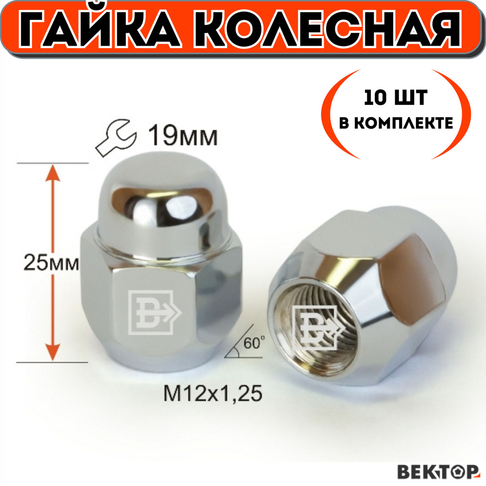 Гайка колесная M12X1,25 Хром, высота 25 мм, Конус, ключ 19мм, 10 шт  #1