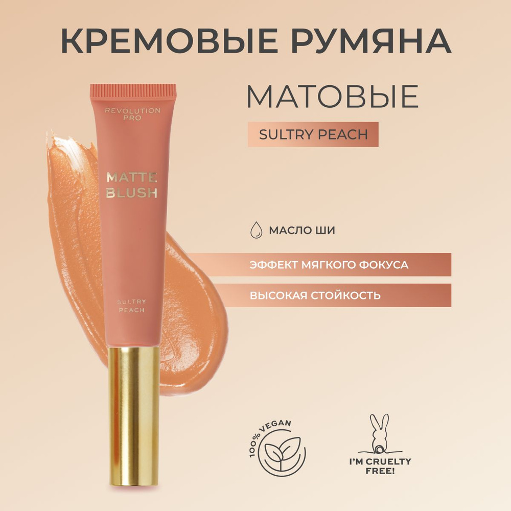 REVOLUTION PRO Румяна для лица кремовые, матовые Iconic Matte Cream Blush Wand, оттенок Sultry Peach #1