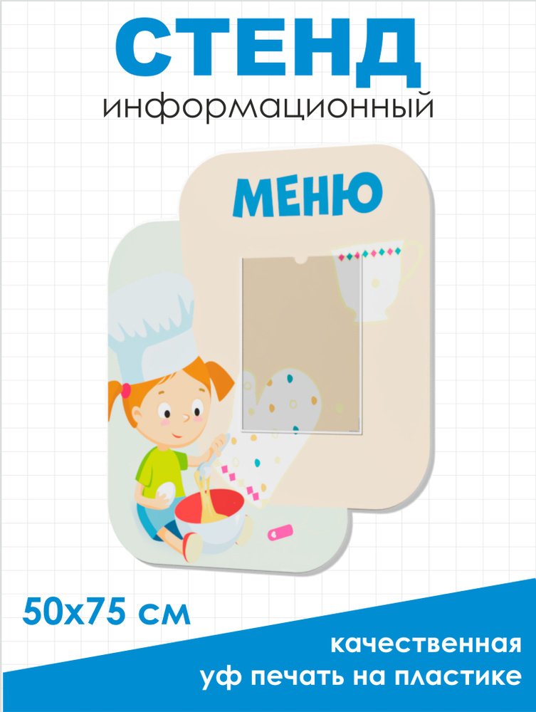 Стенд Меню с карманом А4 для детского сада 500*750мм #1