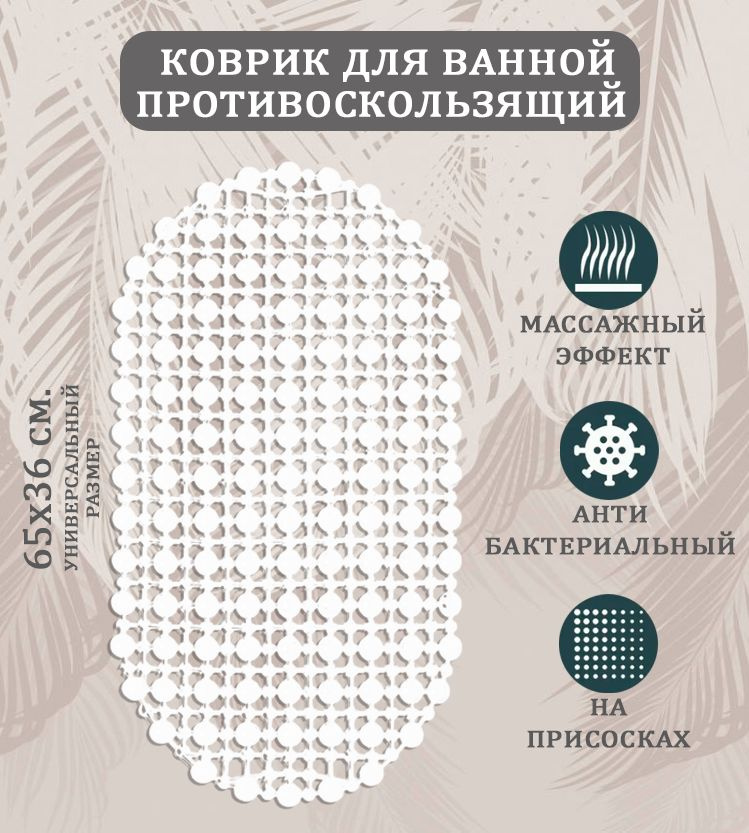 Коврик противоскользящий белый ST-1511, размер 65х36 см. / Коврик в ванную на присосках овальный  #1