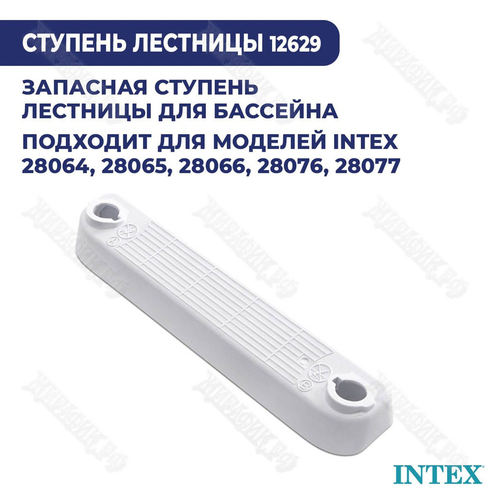 Запасная ступенька для лестницы бассейна Intex 12629 #1