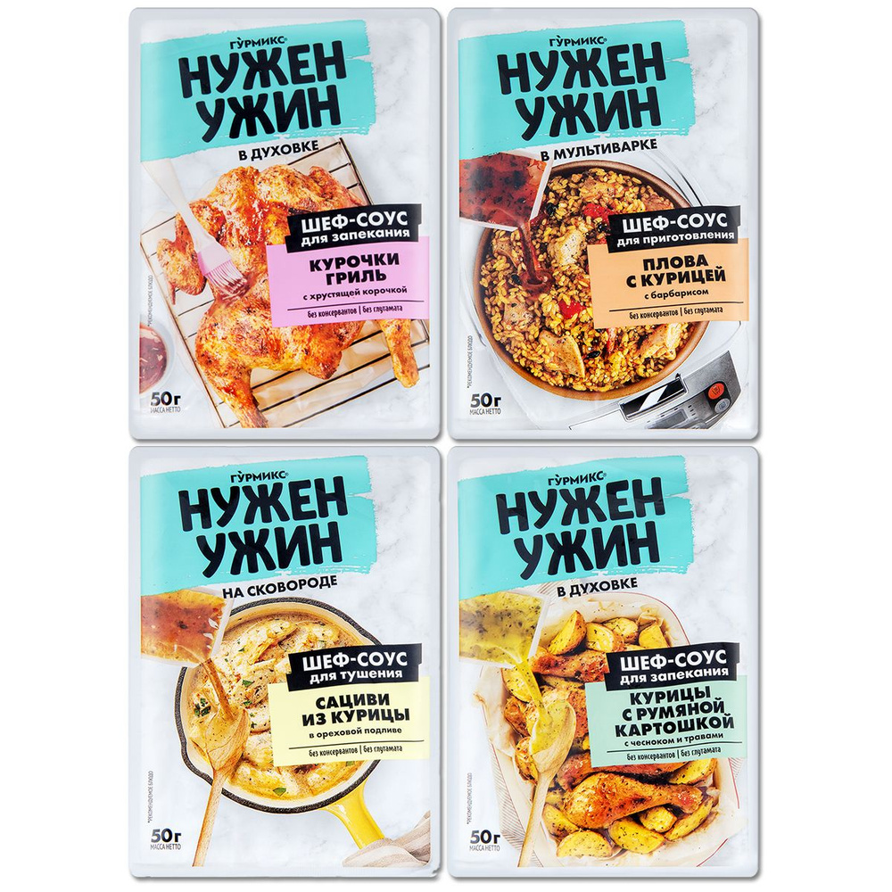 Соус Гурмикс "Нужен Ужин" набор 4 блюда с курицей, 50 г, 4 шт  #1