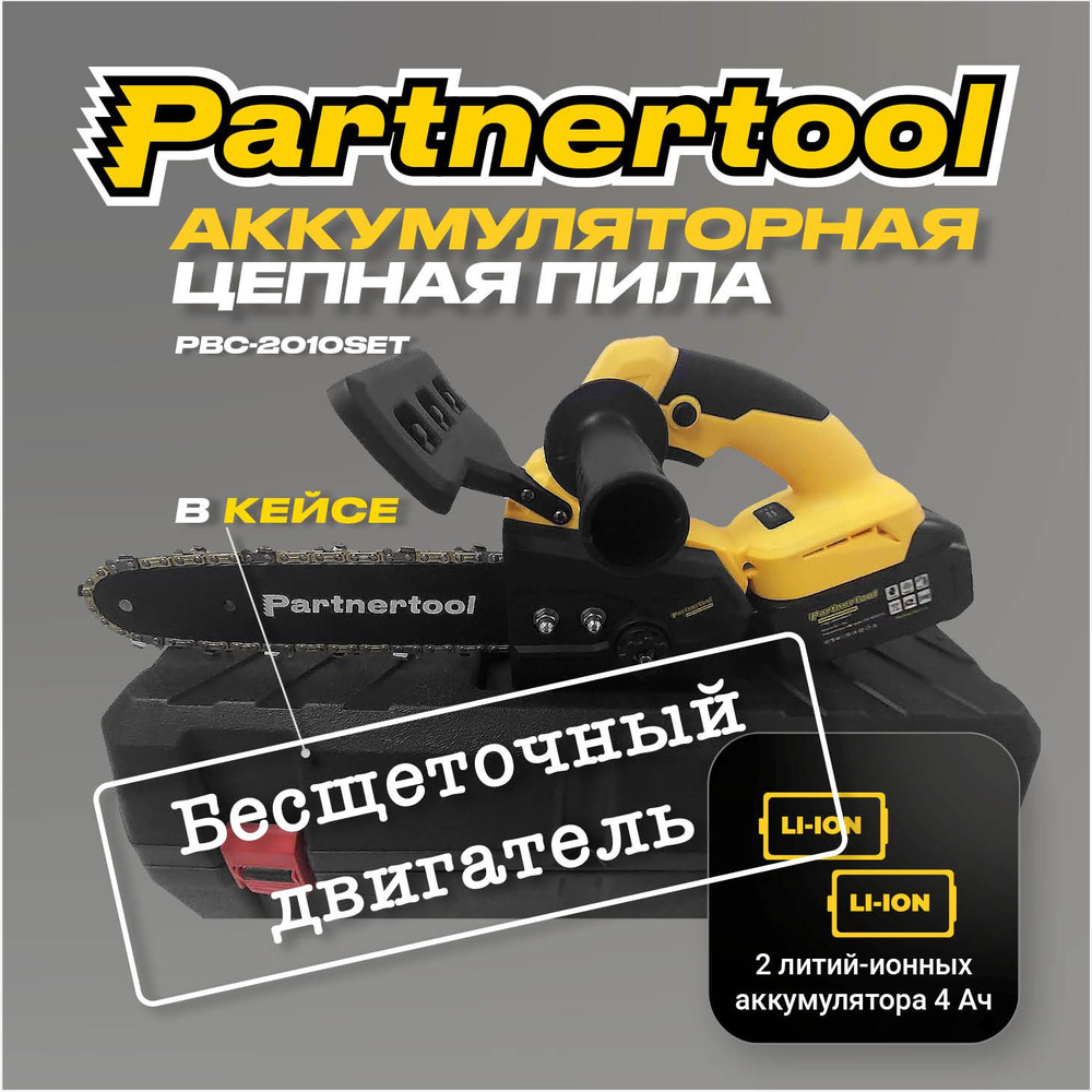 Пила цепная аккумуляторная БЕСЩЕТОЧНАЯ Partnertool PBC-2010SET, в КЕЙСЕ 20В, 2 АКБ 4Ач, Li-ion, шина #1