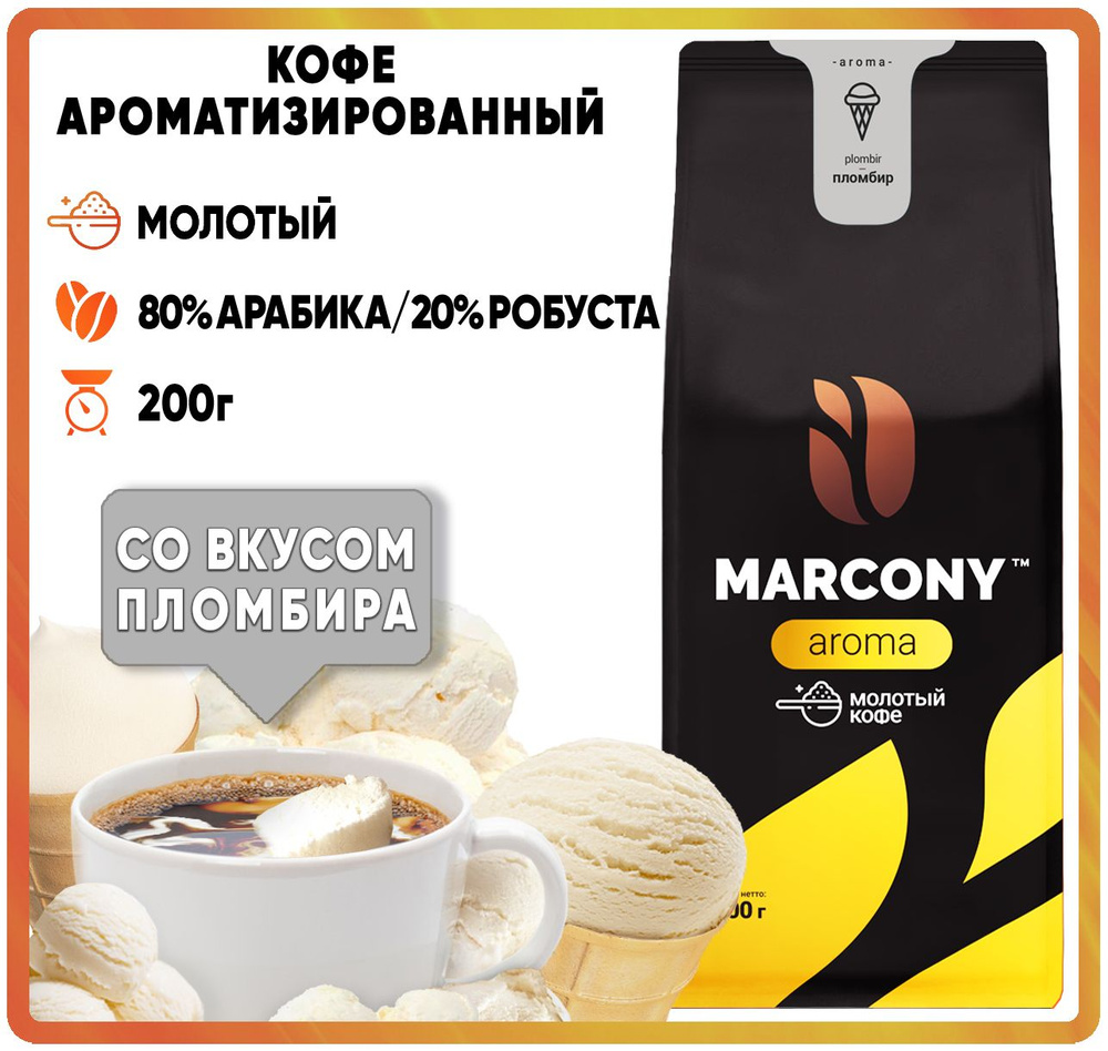 Кофе молотый ароматизированный MARCONY AROMA Пломбир (Маркони Арома) 200гр  #1