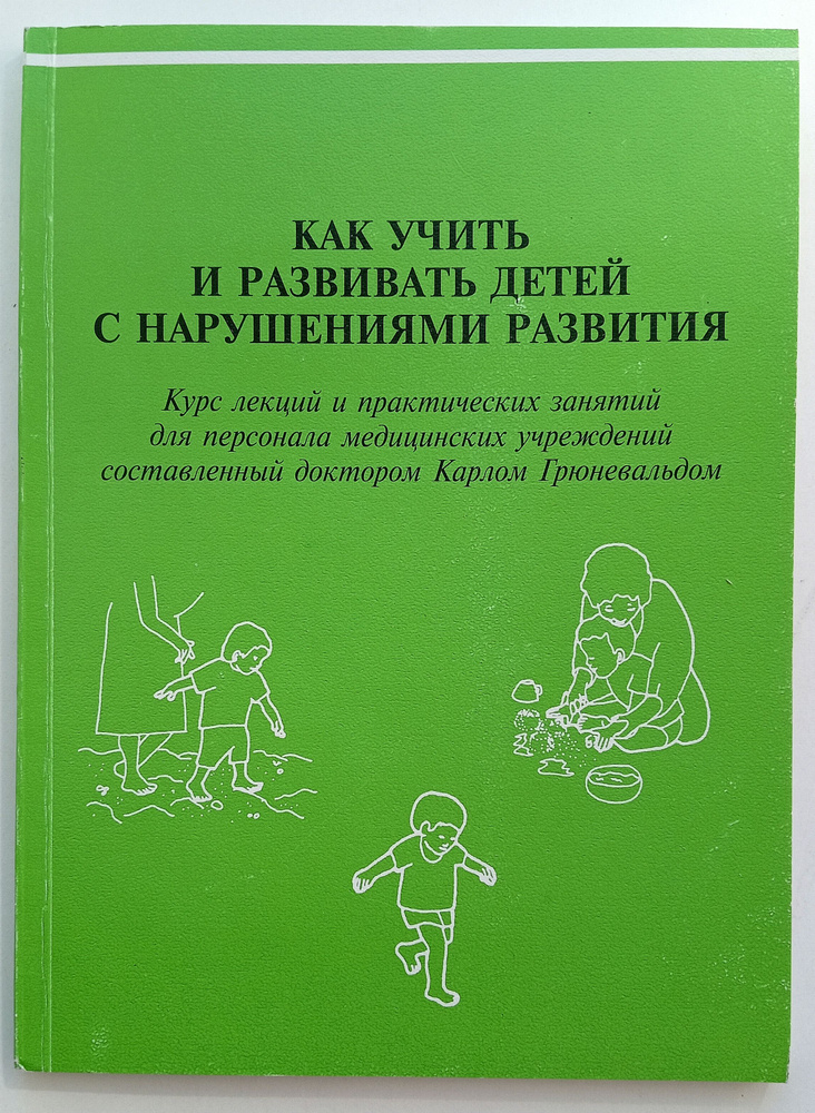 Как учить и развивать детей с нарушениями развития: Курс лекций и практических занятий для персонала #1