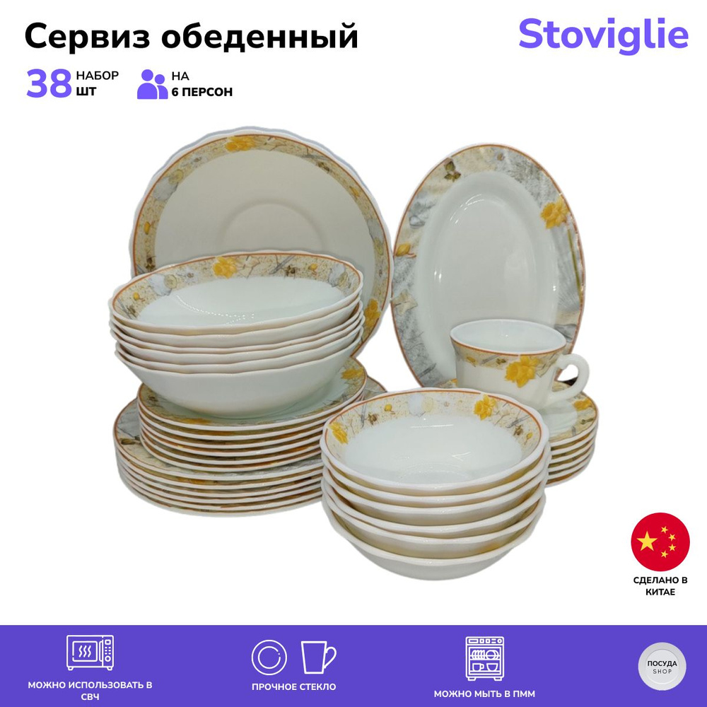 Столовый сервиз Stoviglie 38 предметов, 6 персон. 266 #1