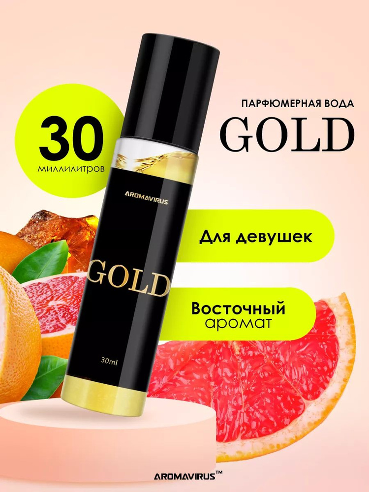 AROMAVIRUS Духи Gold 30 ml 30 мл #1