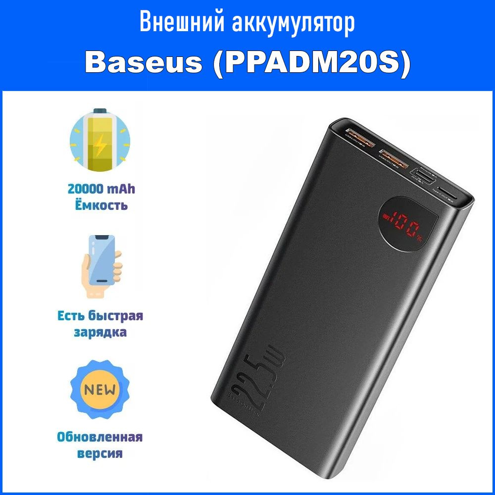 Внешний портативный аккумулятор Baseus Adaman Metal (PPADM20S), 20000 мАч, 22.5W, Fast Charge QC3.0, #1