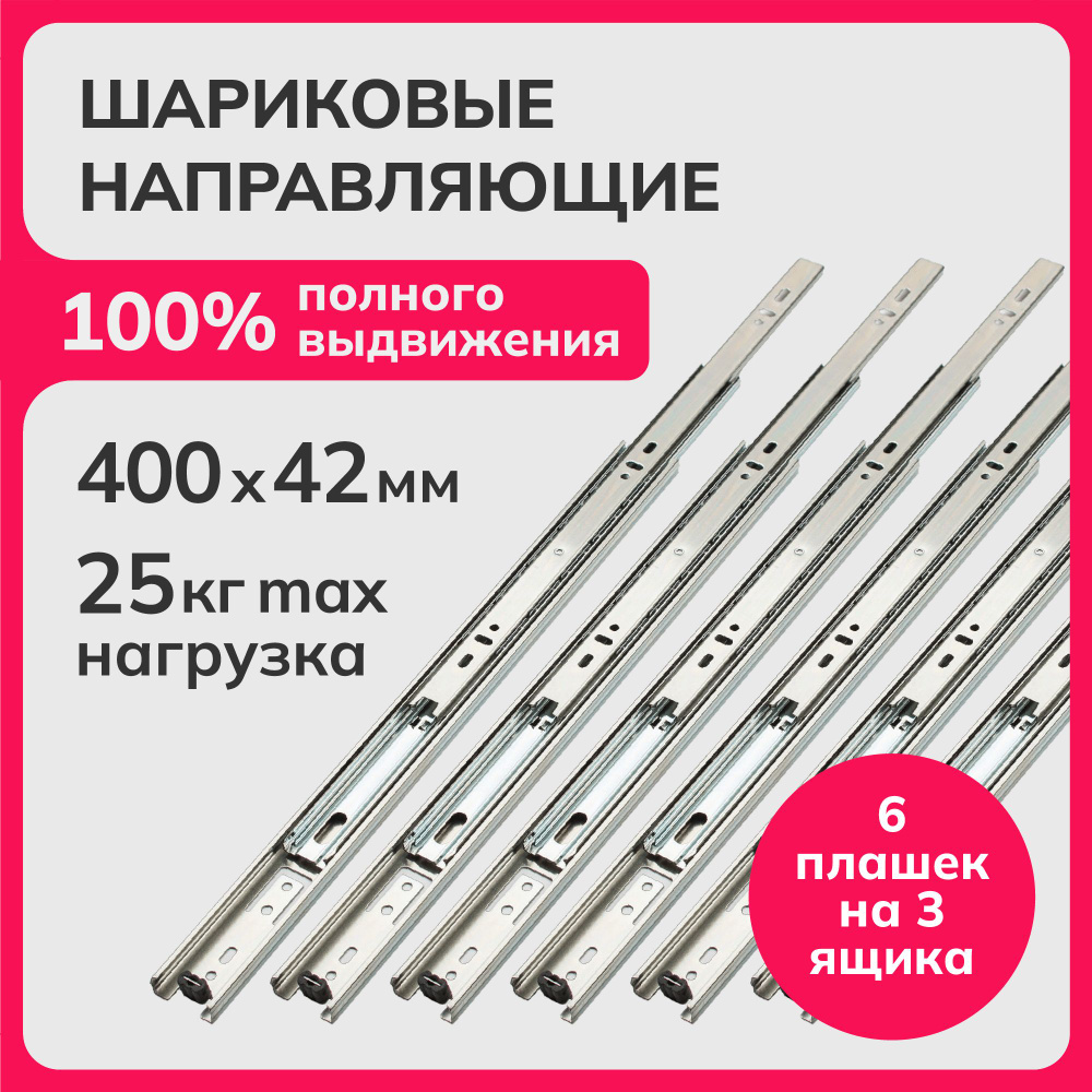 Направляющие шариковые полного выдвижения 400мм, h 42мм, несущая способность (на пару) до 25кг, сталь, #1