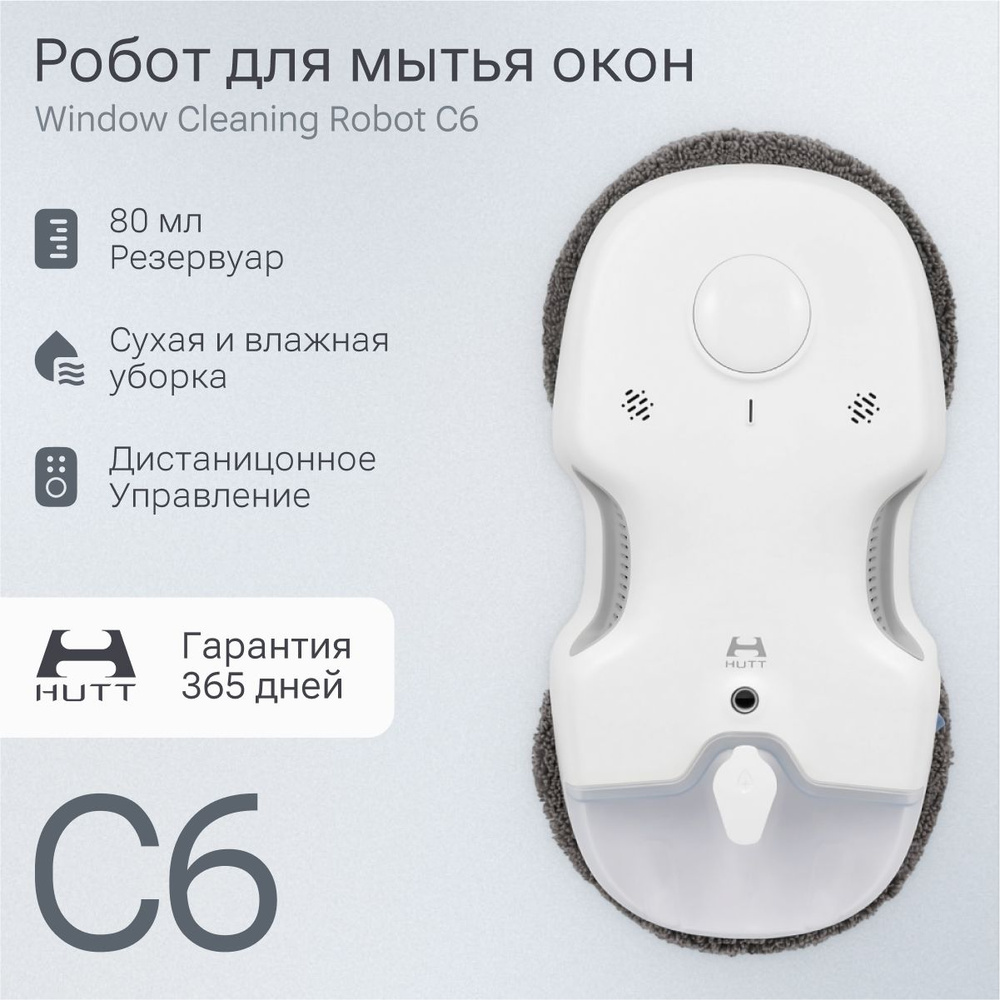 Робот мойщик окон с распылением, стеклоочиститель HUTT C6 #1