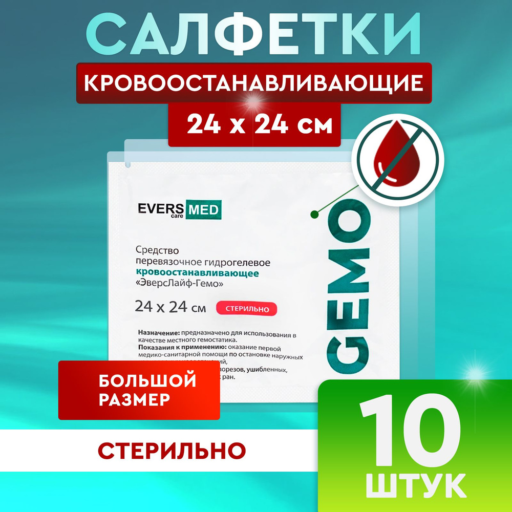 Кровоостанавливающие салфетки Evers Life (24х24 см) 10 шт / Для бытовых ран и порезов  #1