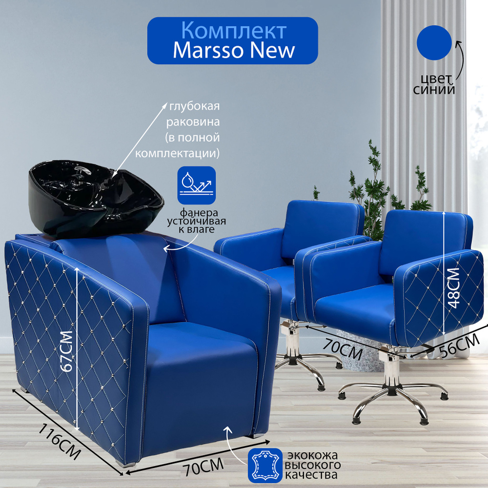 Парикмахерский комплект "Marsso New", Синий, 2 кресла гидравлика пятилучье, 1 мойка глубокая черная раковина #1